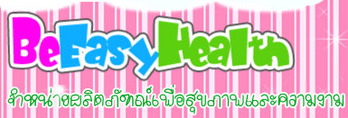 จำหน่ายผลิตภัณฑ์เพื่อสุขภาพและความงาม